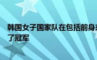 韩国女子国家队在包括前身东亚杯在内的女子组第一年获得了冠军