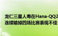 龙仁三星人寿在Hana-QQ2019-2020女子职业篮球比赛中连续输掉四场比赛表现不佳