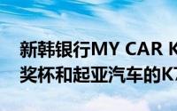 新韩银行MY CAR KBO MVP的球员将获得奖杯和起亚汽车的K7 Premier车