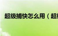 超级捕快怎么用（超级捕快使用教程图解）