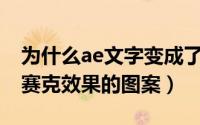 为什么ae文字变成了马赛克（AE怎么制作马赛克效果的图案）