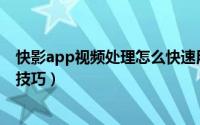 快影app视频处理怎么快速用素材挡脸（快影人物面部贴纸技巧）