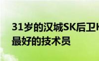 31岁的汉城SK后卫Kim Sun-hyung是韩国最好的技术员