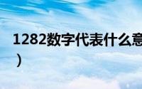 1282数字代表什么意思（抖音1282是什么梗）