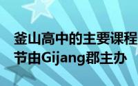 釜山高中的主要课程2019年Gijang国际棒球节由Gijang郡主办