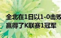 全北在1日以1-0击败江原道并同时在2019年赢得了K联赛1冠军
