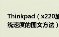 Thinkpad（x220加装固态硬盘大幅提高系统速度的图文方法）