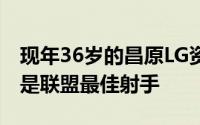 现年36岁的昌原LG资深球员Cho Sung-min是联盟最佳射手
