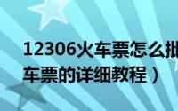 12306火车票怎么批量改签（12306改签火车票的详细教程）