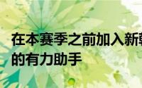 在本赛季之前加入新韩银行的韩彩珍是金丹碧的有力助手