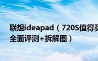 联想ideapad（720S值得买吗 联想ideapad 720S笔记本全面评测+拆解图）