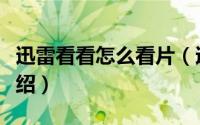 迅雷看看怎么看片（迅雷看看最新看片方法介绍）