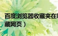 百度浏览器收藏夹在哪（百度浏览器中怎么收藏网页）