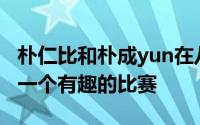朴仁比和朴成yun在八强赛中并列第一轮这是一个有趣的比赛