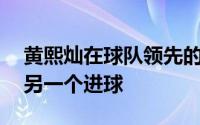 黄熙灿在球队领先的第二个24分钟内又取得另一个进球