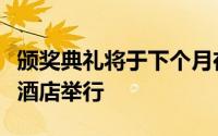 颁奖典礼将于下个月在首尔市弘恩洞希尔顿大酒店举行