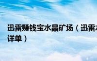 迅雷赚钱宝水晶矿场（迅雷水晶矿场怎么收水晶和查询水晶详单）