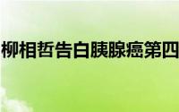 柳相哲告白胰腺癌第四阶段以积极的力量取胜