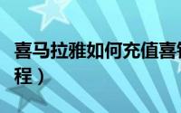 喜马拉雅如何充值喜钻（喜马拉雅充值喜钻教程）
