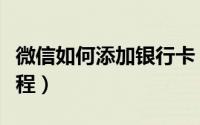 微信如何添加银行卡（微信绑定银行卡图文教程）