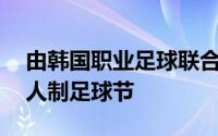 由韩国职业足球联合会主办的FC安阳儿童五人制足球节