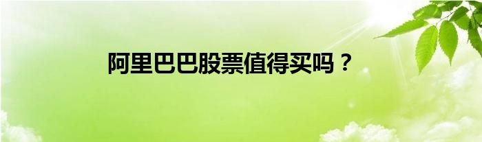 阿里巴巴股票值得买吗？