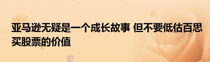 亚马逊无疑是一个成长故事 但不要低估百思买股票的价值