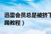 迅雷会员总是被挤下线该怎么办(迅雷会员防踢教程) 迅雷会员总是被挤下线该怎么办(迅雷会员防踢教程)