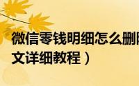 微信零钱明细怎么删除（微信零钱明细删除图文详细教程）