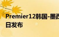 Premier12韩国-墨西哥展览多多棒球比赛18日发布