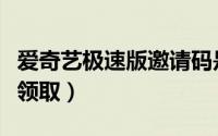 爱奇艺极速版邀请码是多少（爱奇艺会员怎么领取）