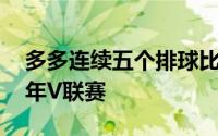 多多连续五个排球比赛的目标是2019-2020年V联赛