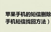 苹果手机的短信删除了怎么恢复呢（iPhone手机短信找回方法）
