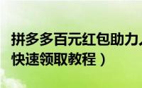 拼多多百元红包助力人数需要多少（百元红包快速领取教程）