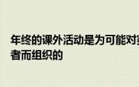 年终的课外活动是为可能对赛季结束感到遗憾的高尔夫爱好者而组织的