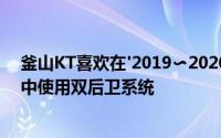 釜山KT喜欢在'2019〜2020现代Mobis Pro篮球常规联赛中使用双后卫系统