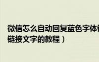 微信怎么自动回复蓝色字体链内容（微信公众号自动回复超链接文字的教程）