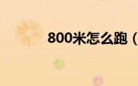 800米怎么跑（800米如何跑）
