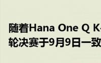 随着Hana One Q K-League 2 2019的第36轮决赛于9月9日一致举行