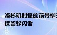 洛杉矶时报的前景柳玄进如果降低赎金就可以保留躲闪者