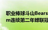 职业棒球斗山Bears外国投手Josh Lindblom连续第二年蝉联冠军