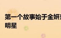 第一个故事始于金妍京他是女子排球的标志性明星