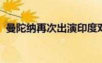 曼陀纳再次出演印度对新西兰的系列赛冠军