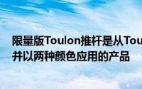 限量版Toulon推杆是从Toulon推杆中选择两种最畅销型号并以两种颜色应用的产品