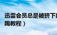 迅雷会员总是被挤下线该怎么办（迅雷会员防踢教程）