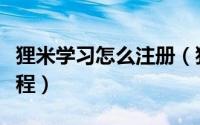 狸米学习怎么注册（狸米学习下载注册图文教程）