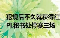 犯规后不久就获得红牌的孙香敏在第二天被EPL秘书处停赛三场