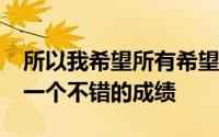 所以我希望所有希望获得MVP的球员都能有一个不错的成绩
