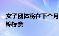 女子团体将在下个月参加东亚足球联合会E-1锦标赛