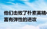 他们击败了朴素英精心制作的发夹和金正镐的富有弹性的进攻
